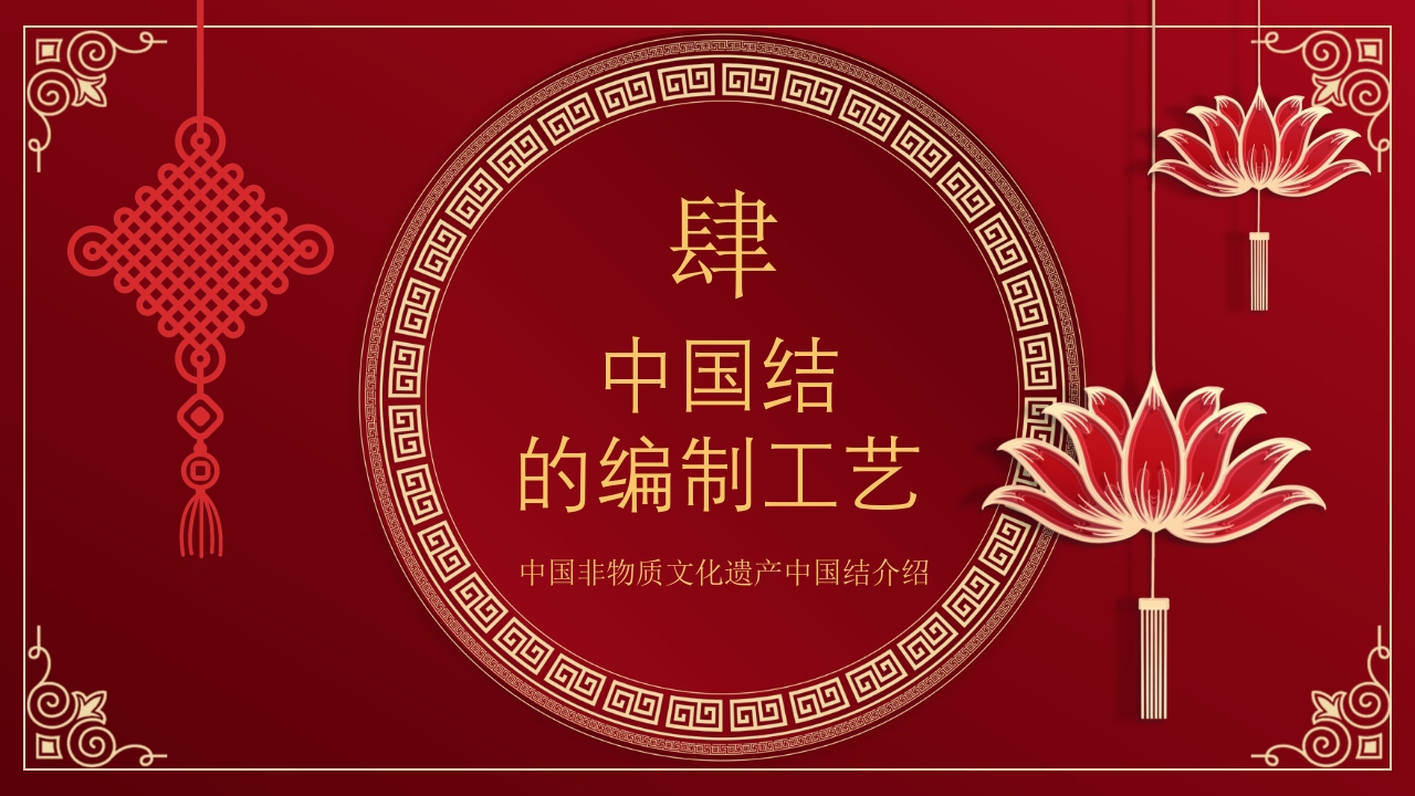 中国非物质文化遗产中国结介绍PPT课件18