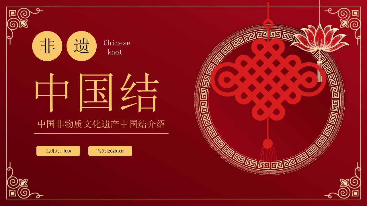 中国非物质文化遗产中国结介绍PPT课件28