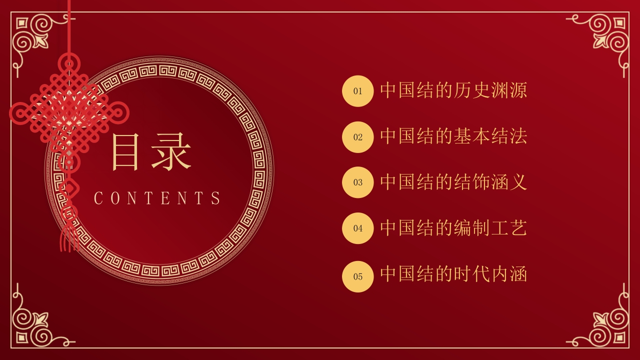 中国非物质文化遗产中国结介绍PPT课件2
