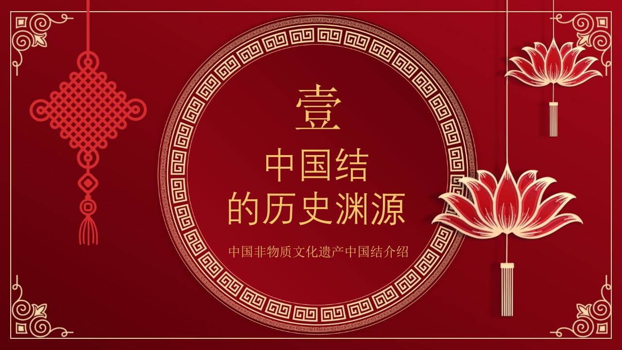 中国非物质文化遗产中国结介绍PPT课件3