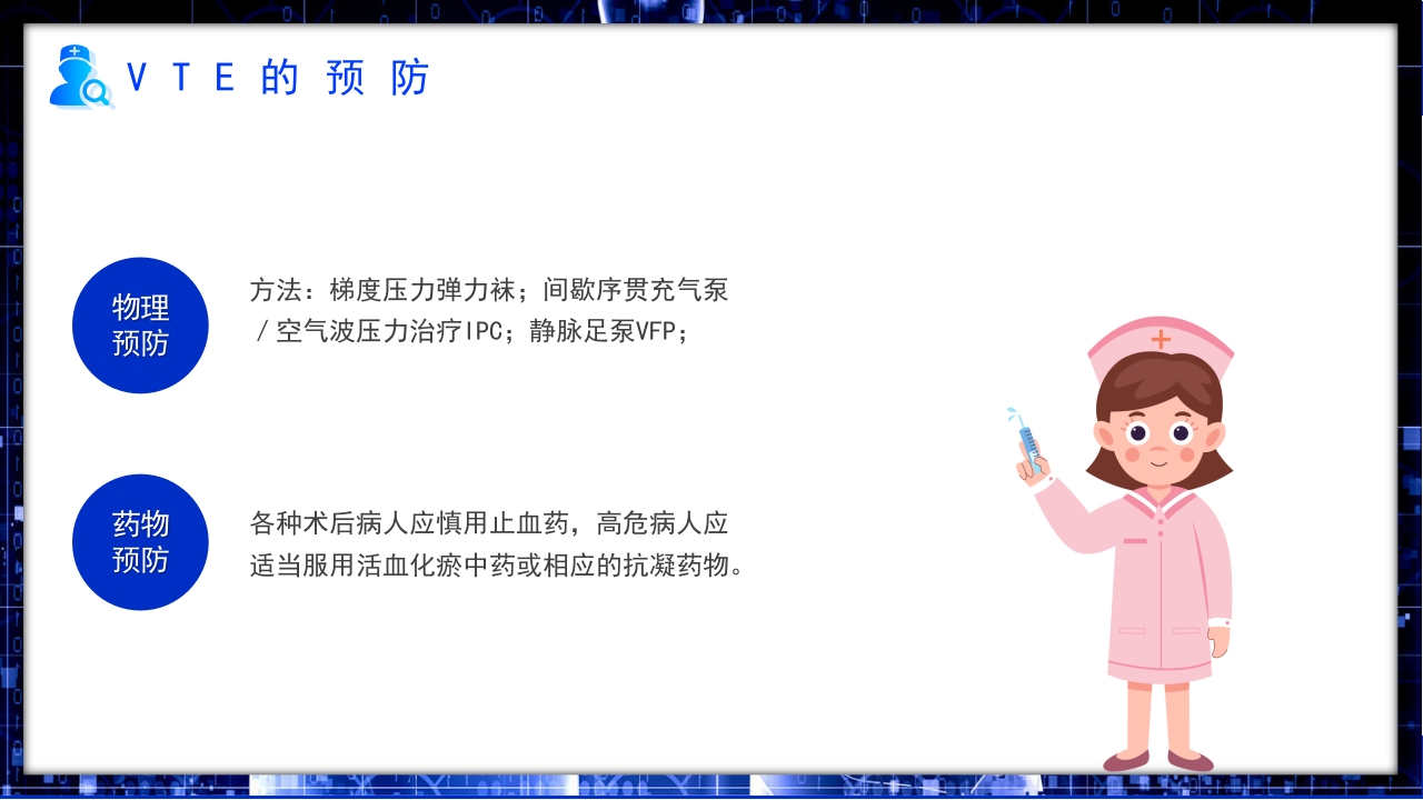 医疗VTE的预防和护理知识PPT课件12