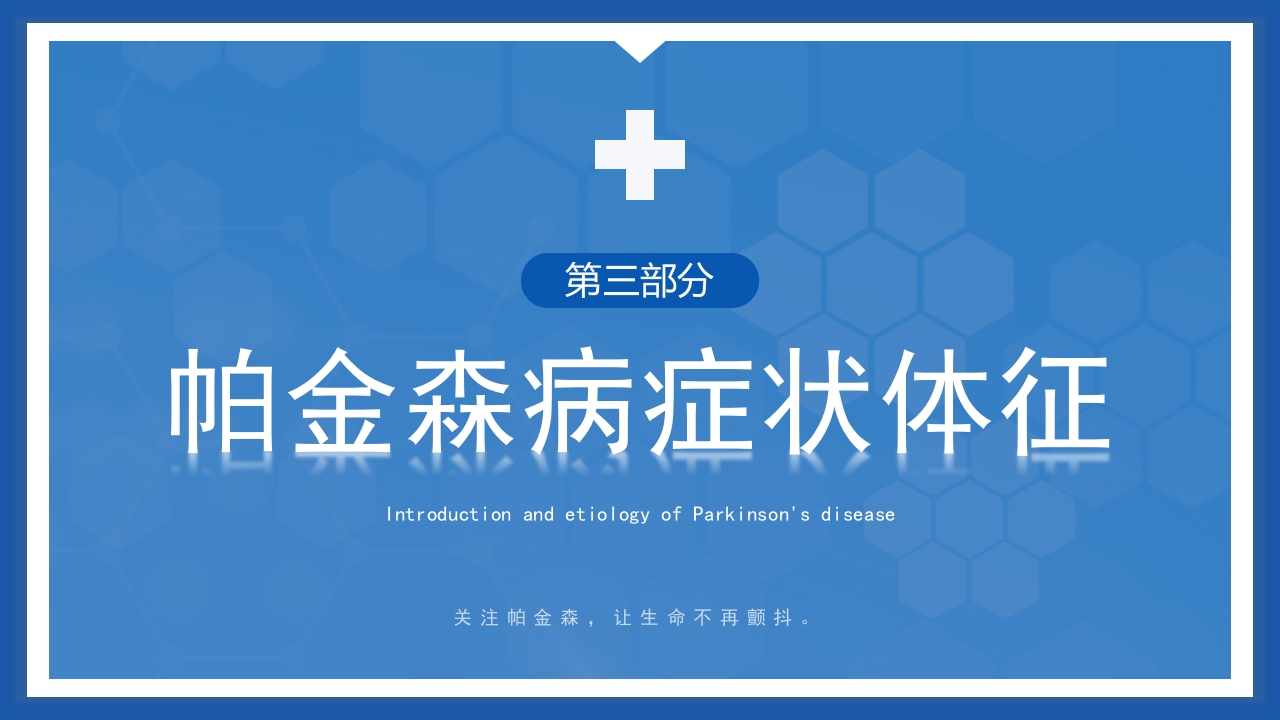 帕金森病护理查房PPT课件10