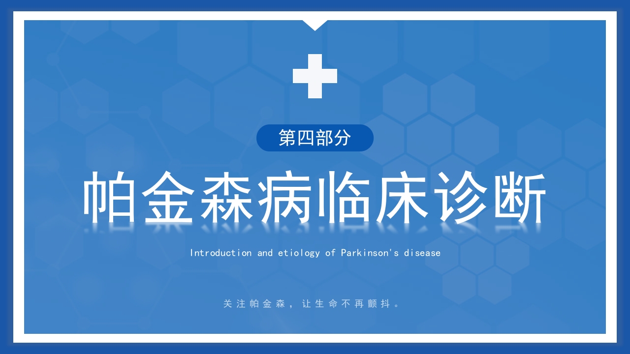 帕金森病护理查房PPT课件14
