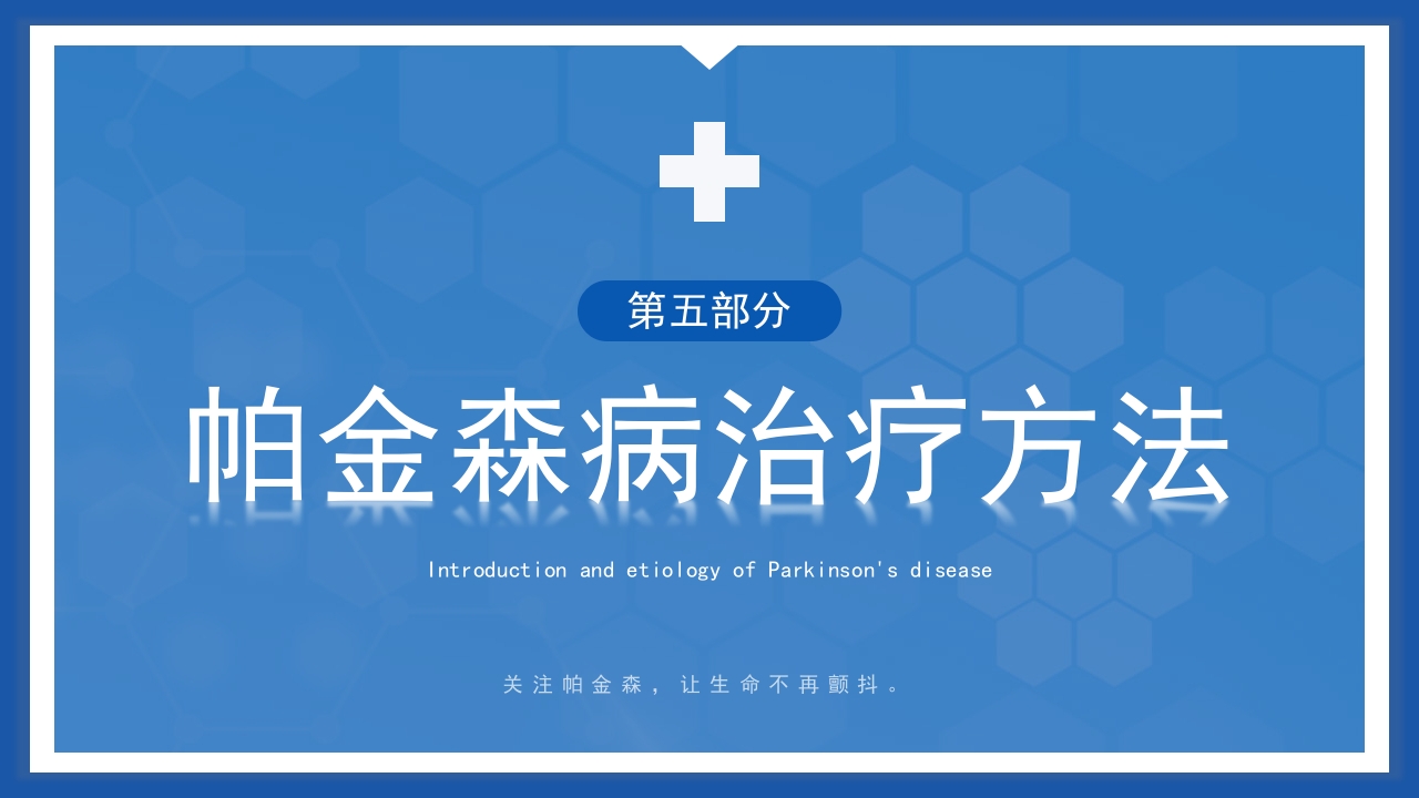 帕金森病护理查房PPT课件16