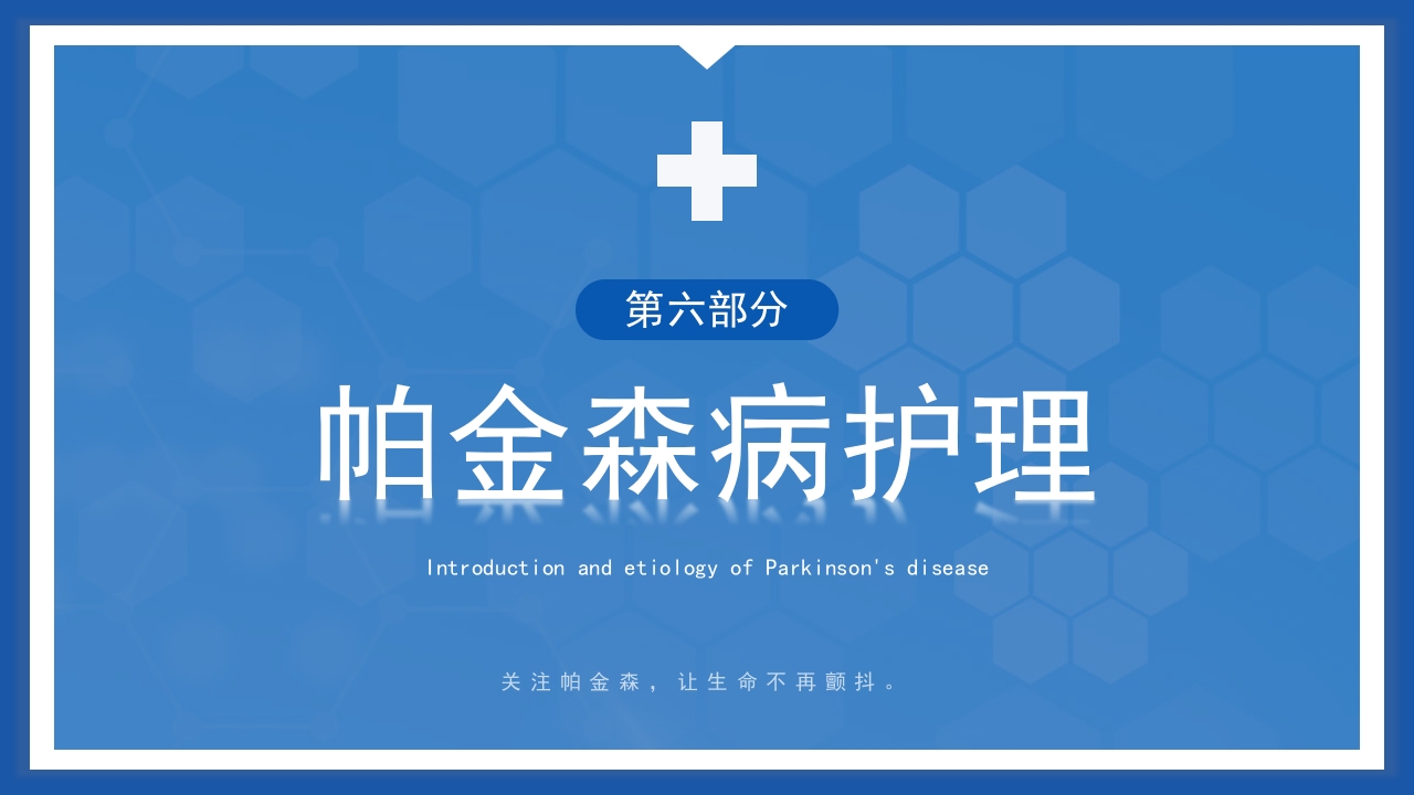 帕金森病护理查房PPT课件24