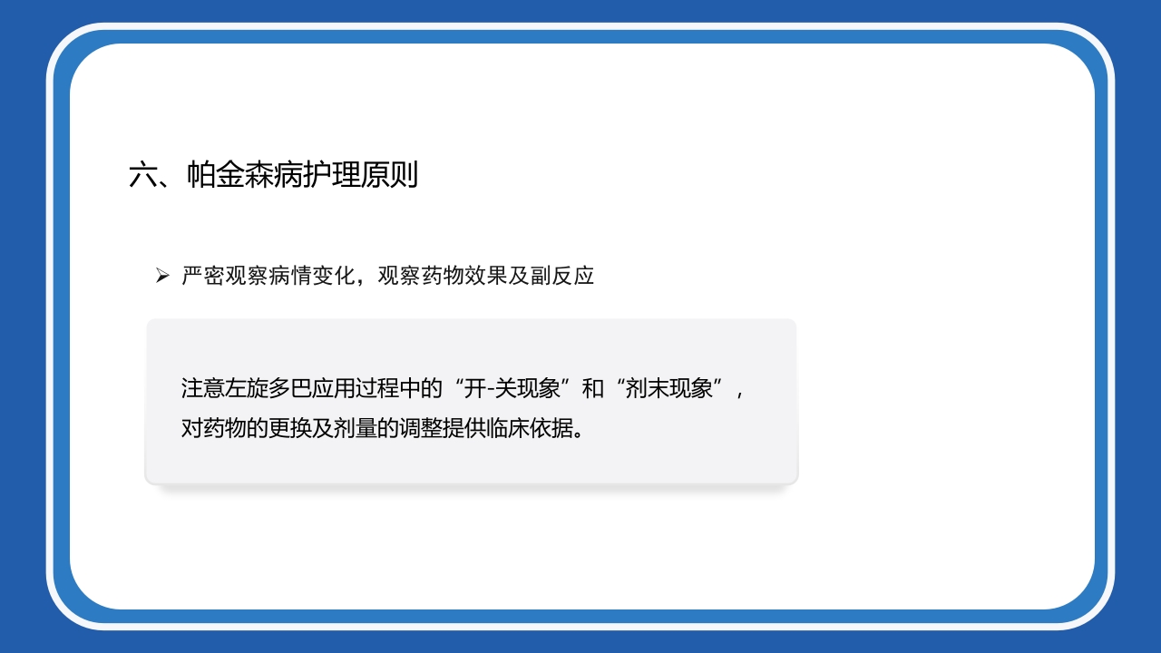 帕金森病护理查房PPT课件29
