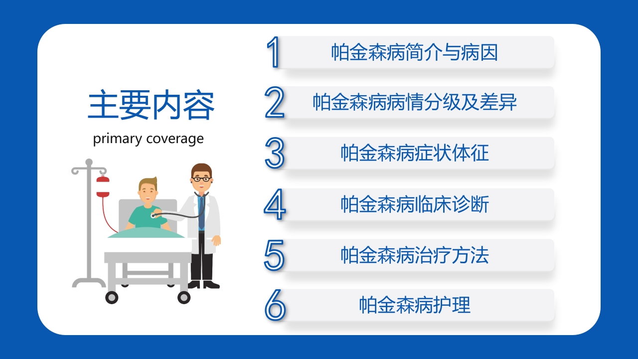 帕金森病护理查房PPT课件2