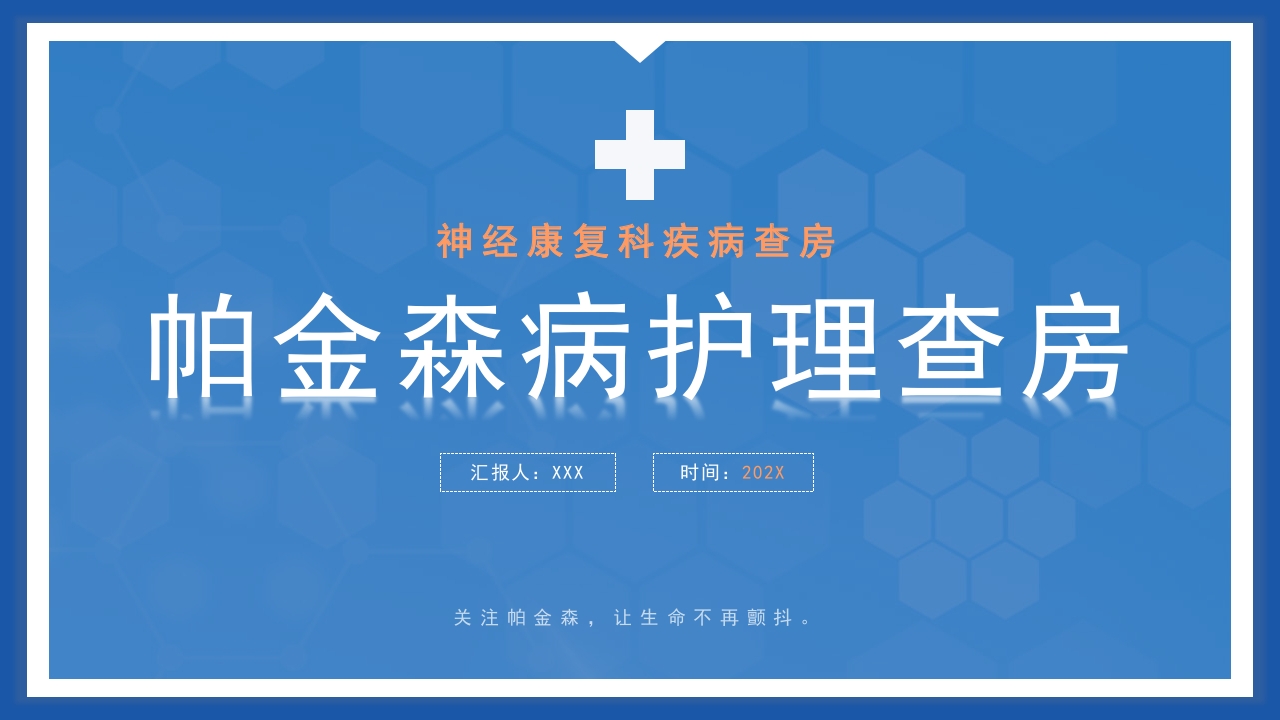 帕金森病护理查房PPT课件34