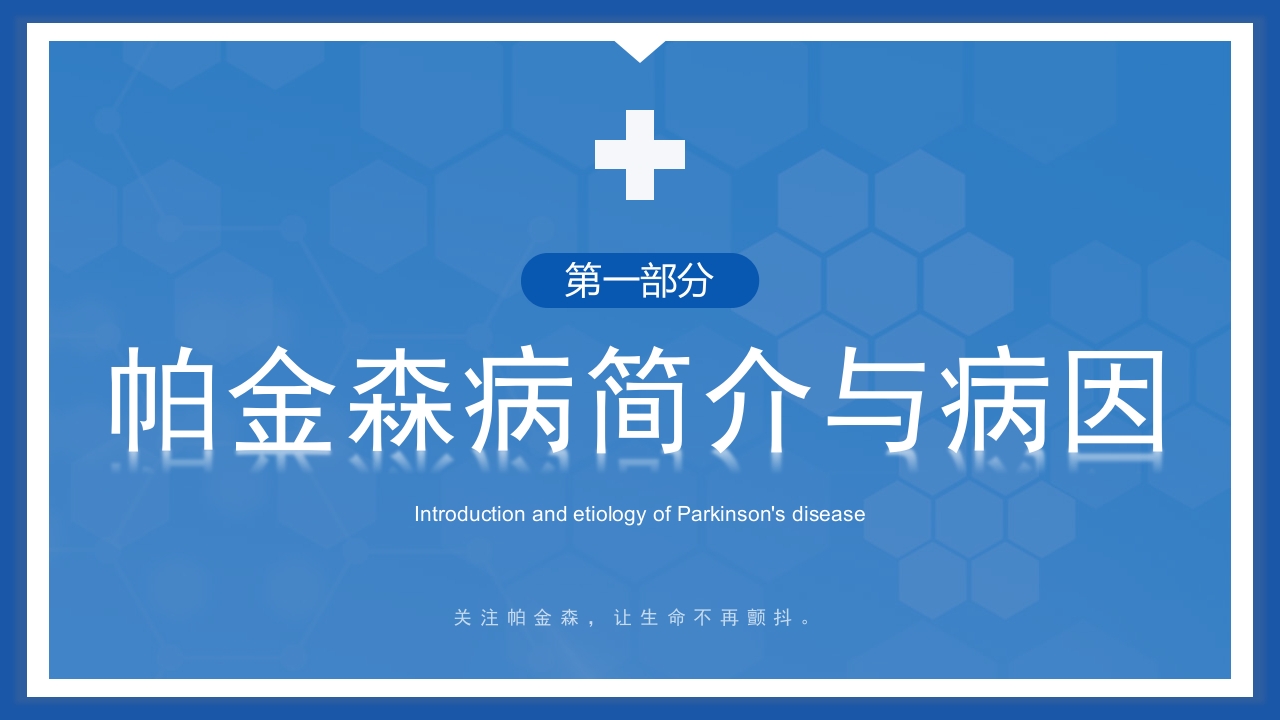帕金森病护理查房PPT课件3