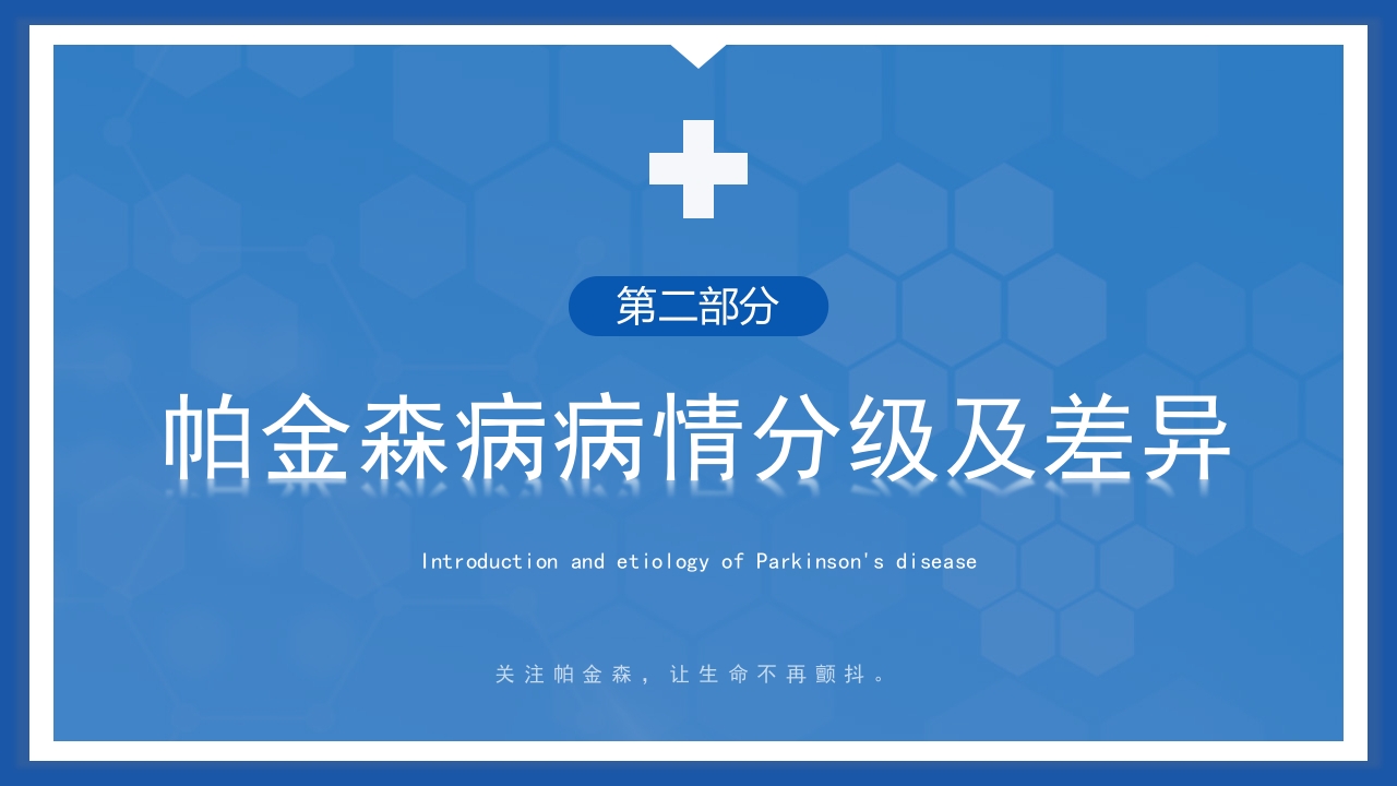 帕金森病护理查房PPT课件7