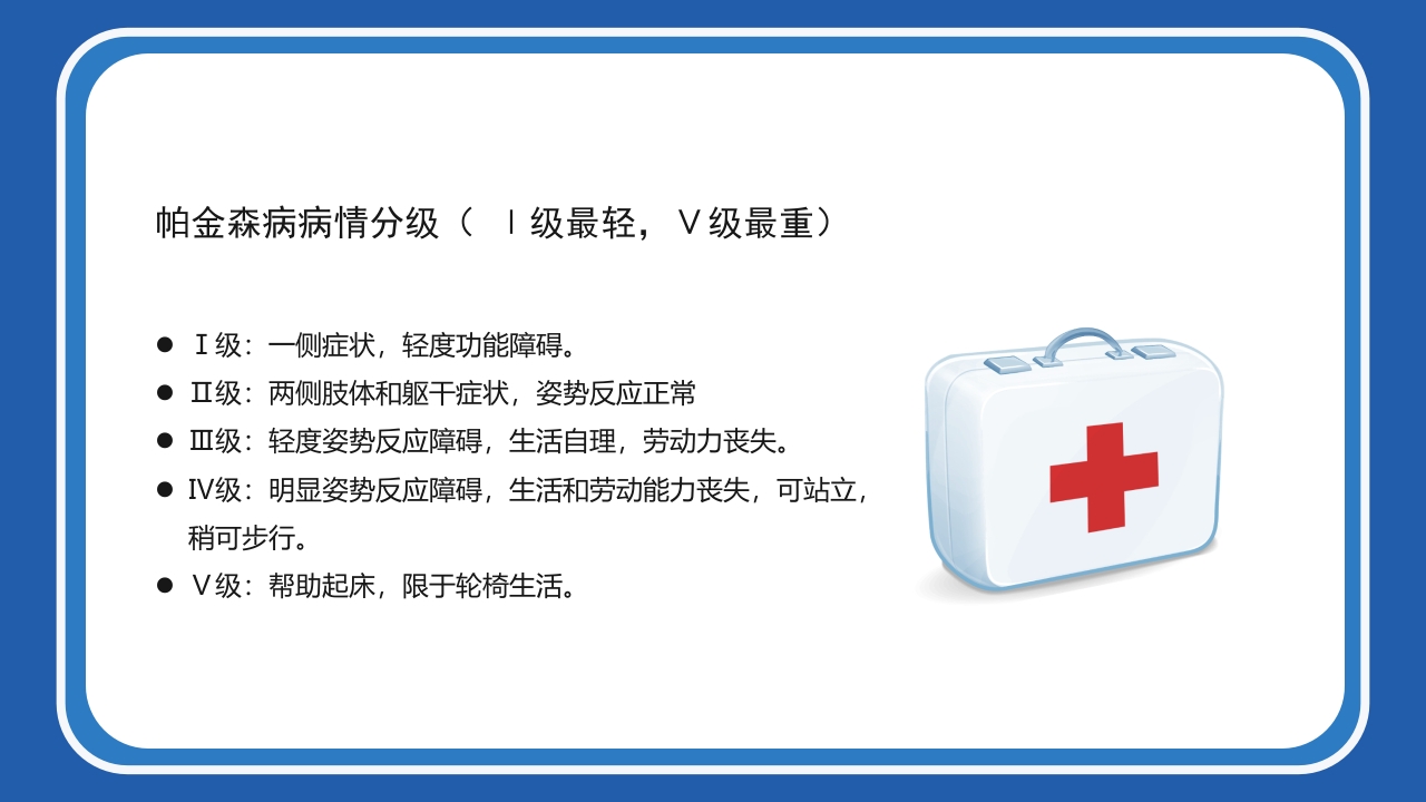 帕金森病护理查房PPT课件8