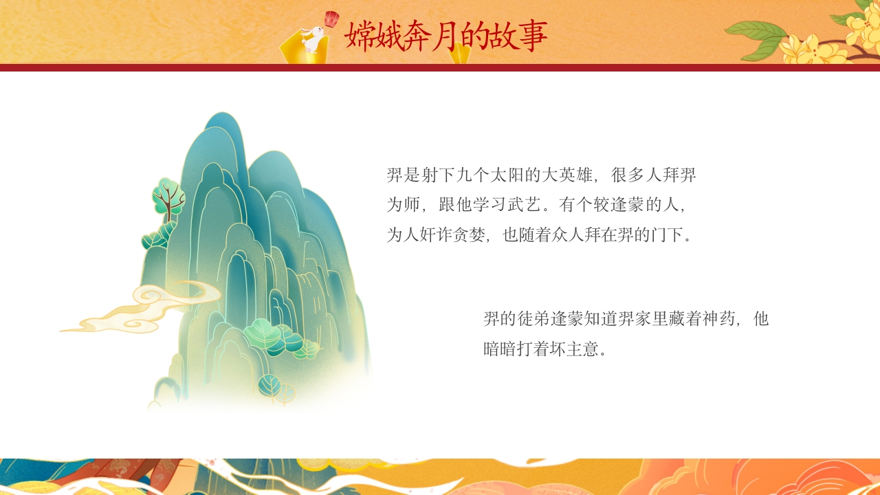 中国风中秋节嫦娥奔月绘本故事PPT课件12