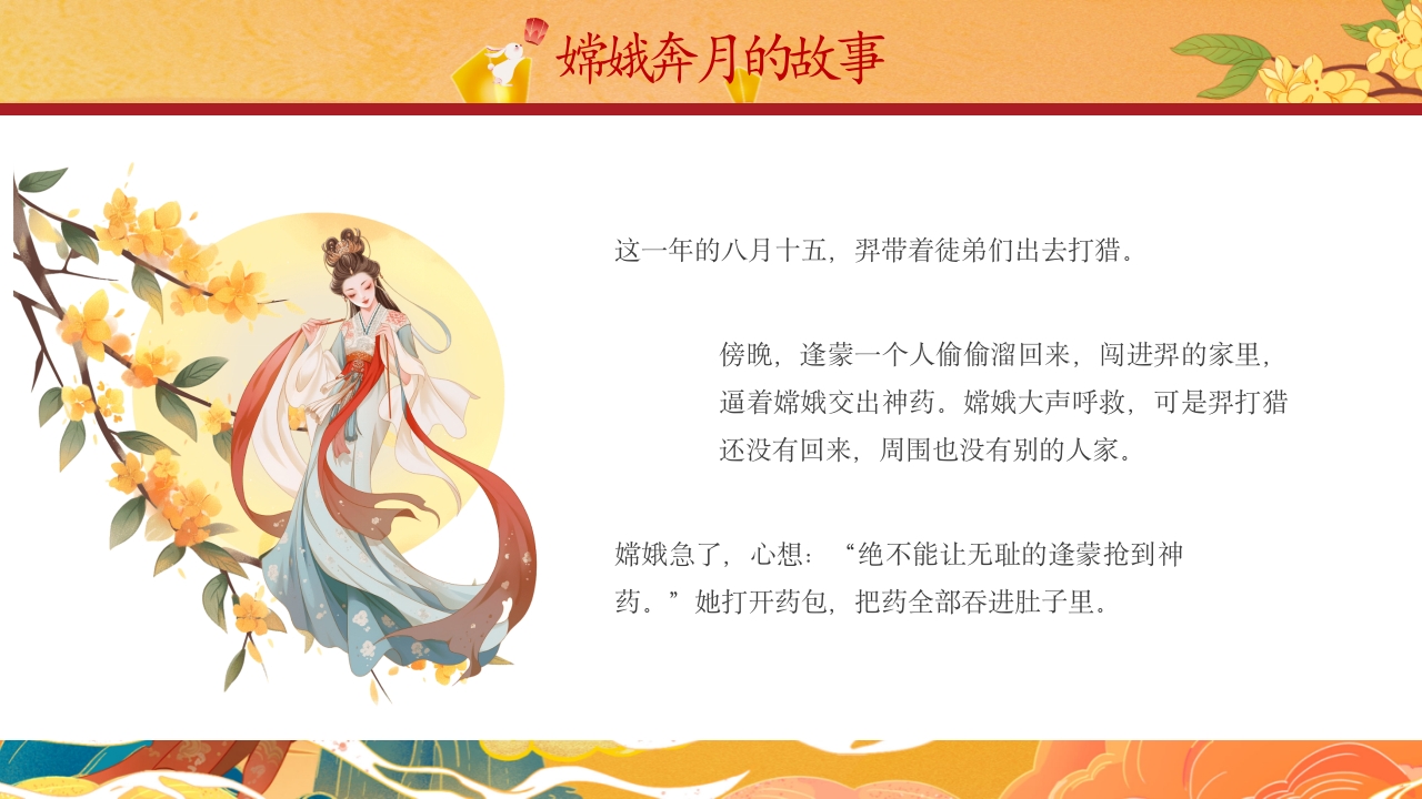 中国风中秋节嫦娥奔月绘本故事PPT课件13