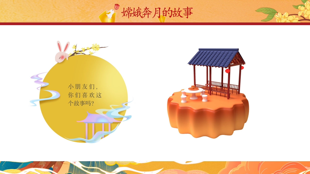 中国风中秋节嫦娥奔月绘本故事PPT课件17