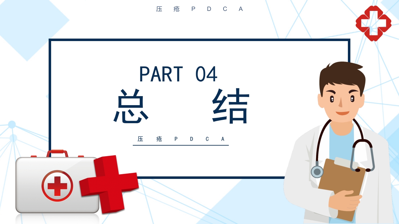 压疮pdca持续改进PPT课件18