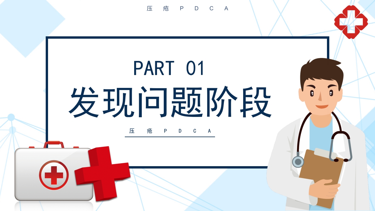 压疮pdca持续改进PPT课件3