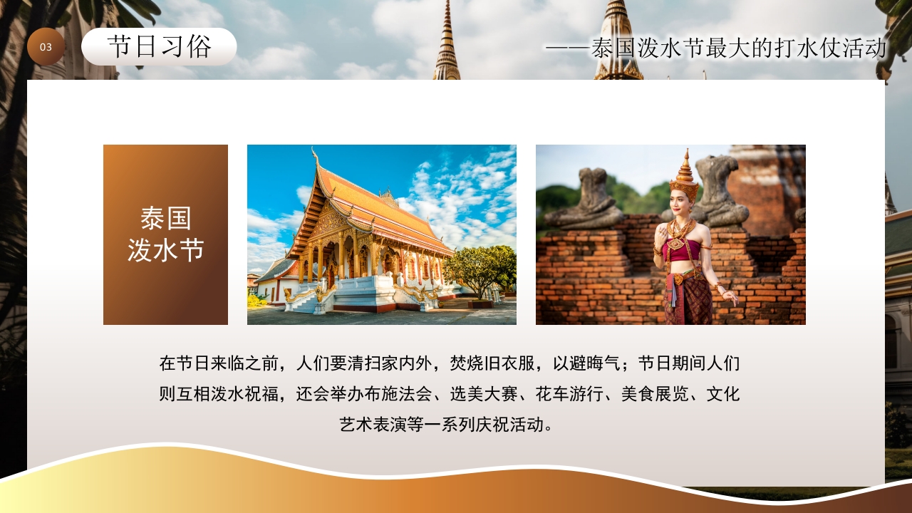 泰国泼水节活动主题介绍PPT课件10
