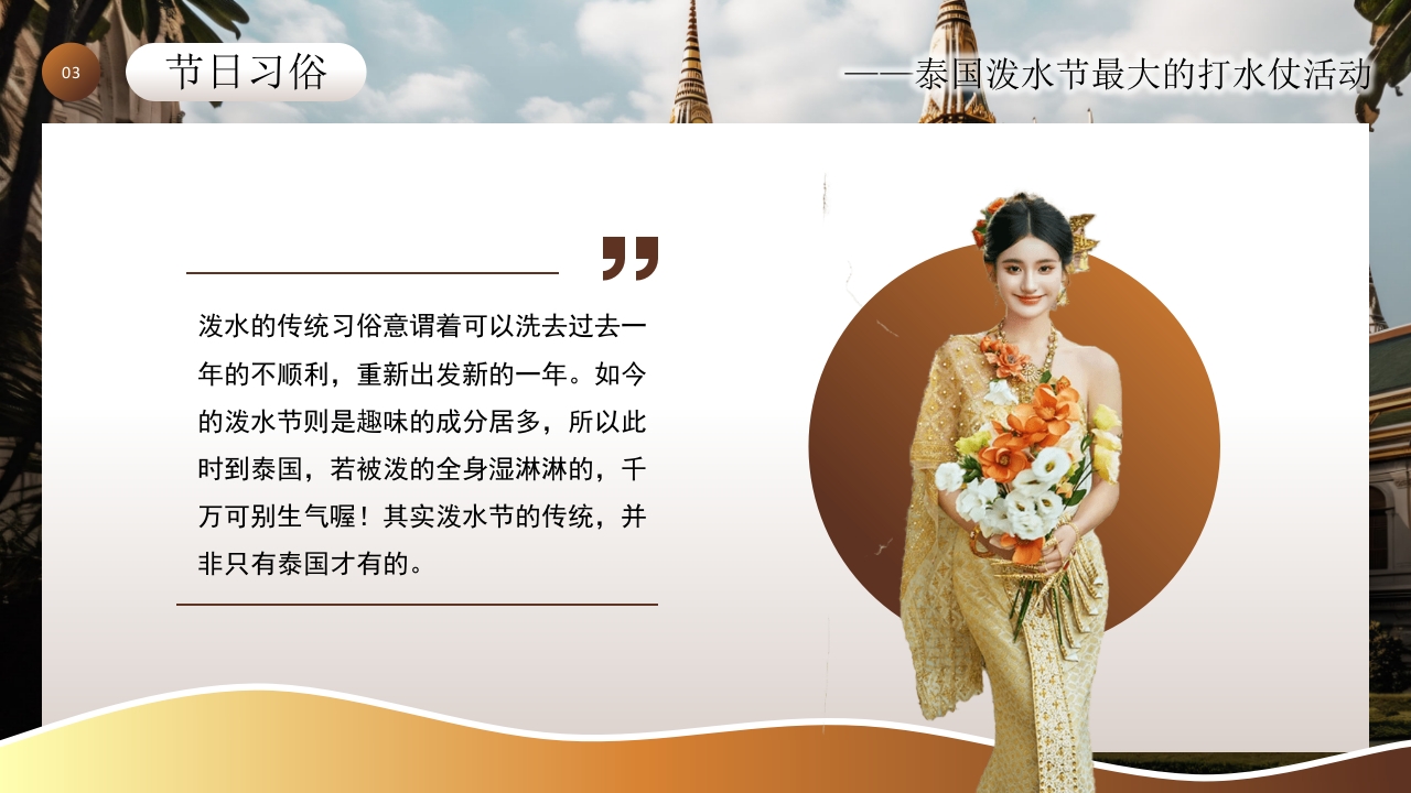 泰国泼水节活动主题介绍PPT课件11