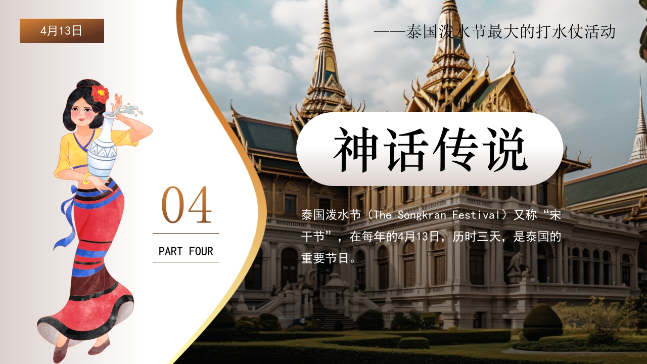 泰国泼水节活动主题介绍PPT课件13
