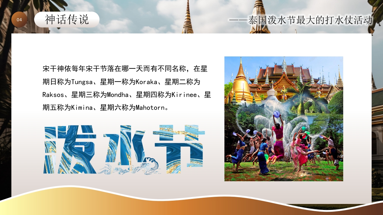 泰国泼水节活动主题介绍PPT课件14