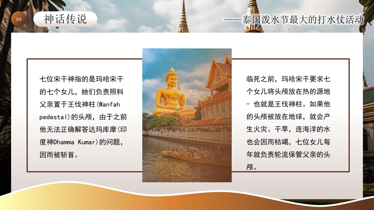 泰国泼水节活动主题介绍PPT课件15