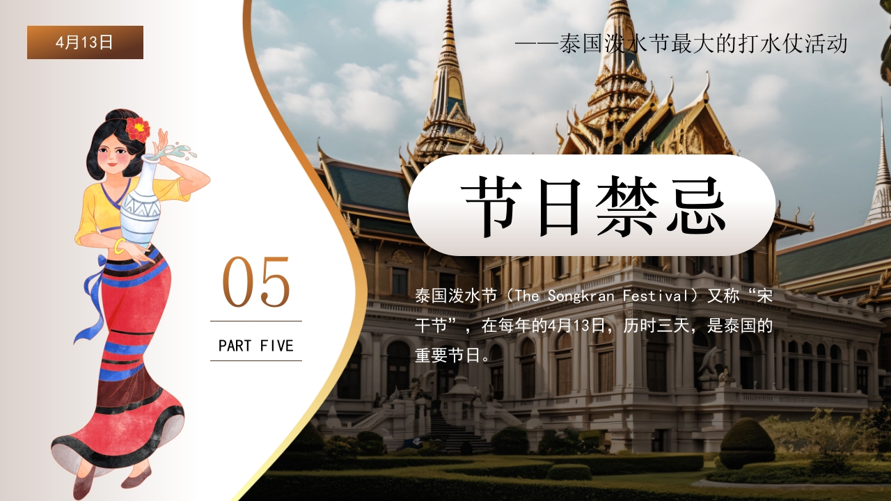 泰国泼水节活动主题介绍PPT课件16