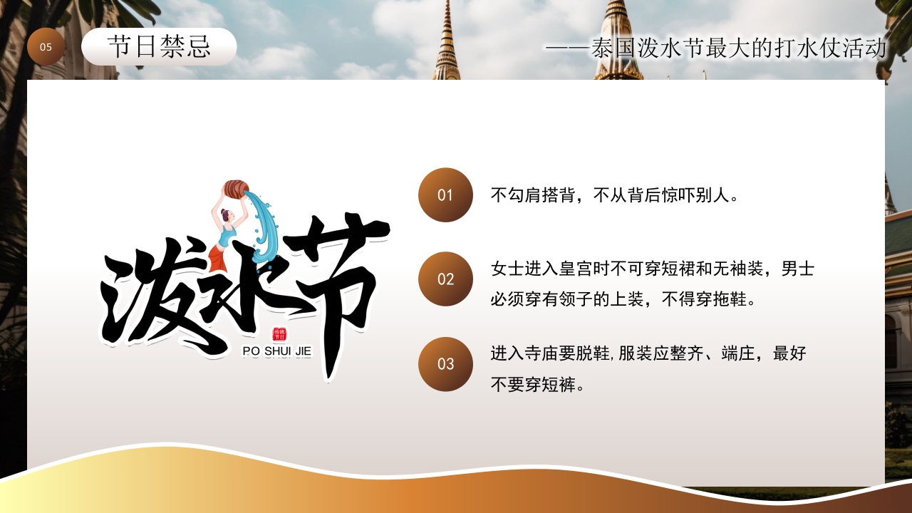 泰国泼水节活动主题介绍PPT课件17