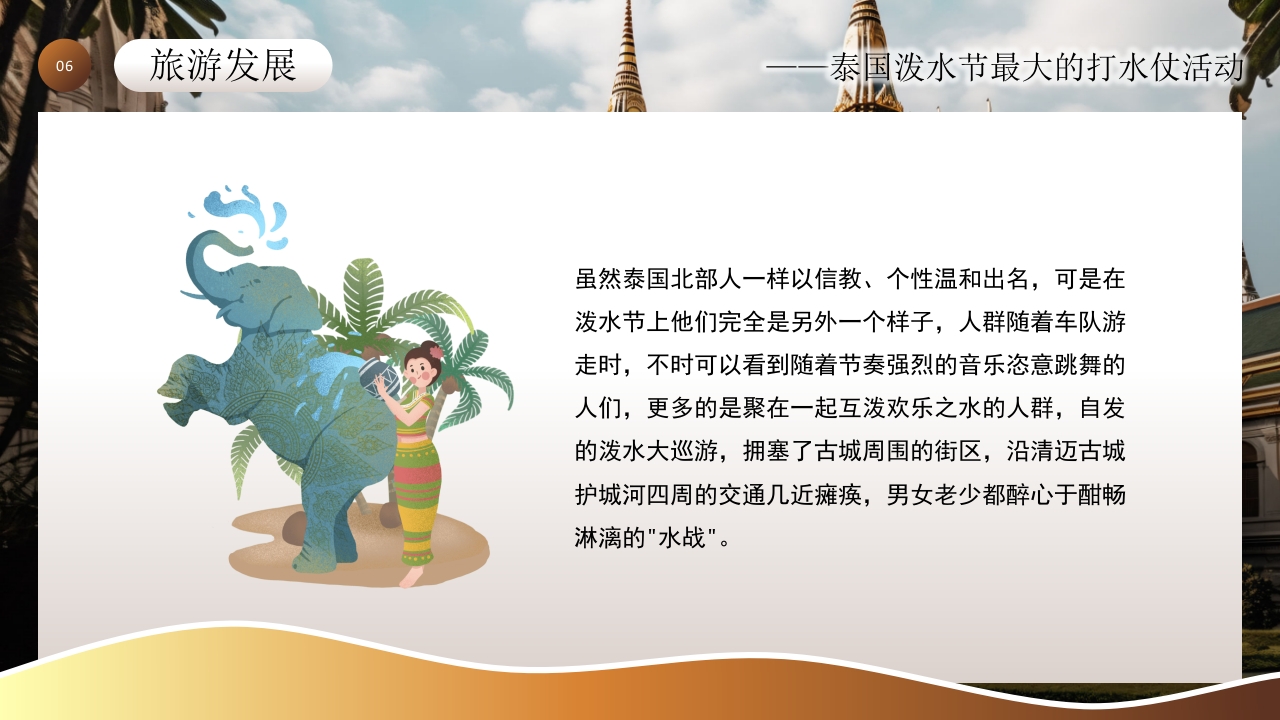 泰国泼水节活动主题介绍PPT课件20