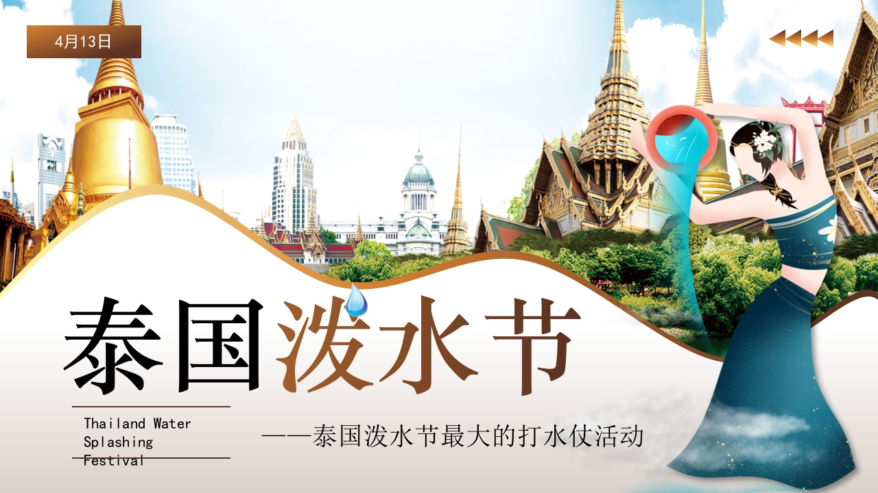 泰国泼水节活动主题介绍PPT课件22