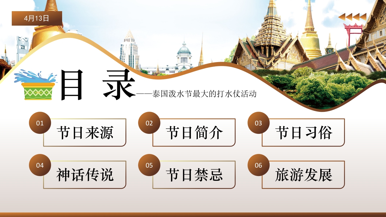 泰国泼水节活动主题介绍PPT课件2