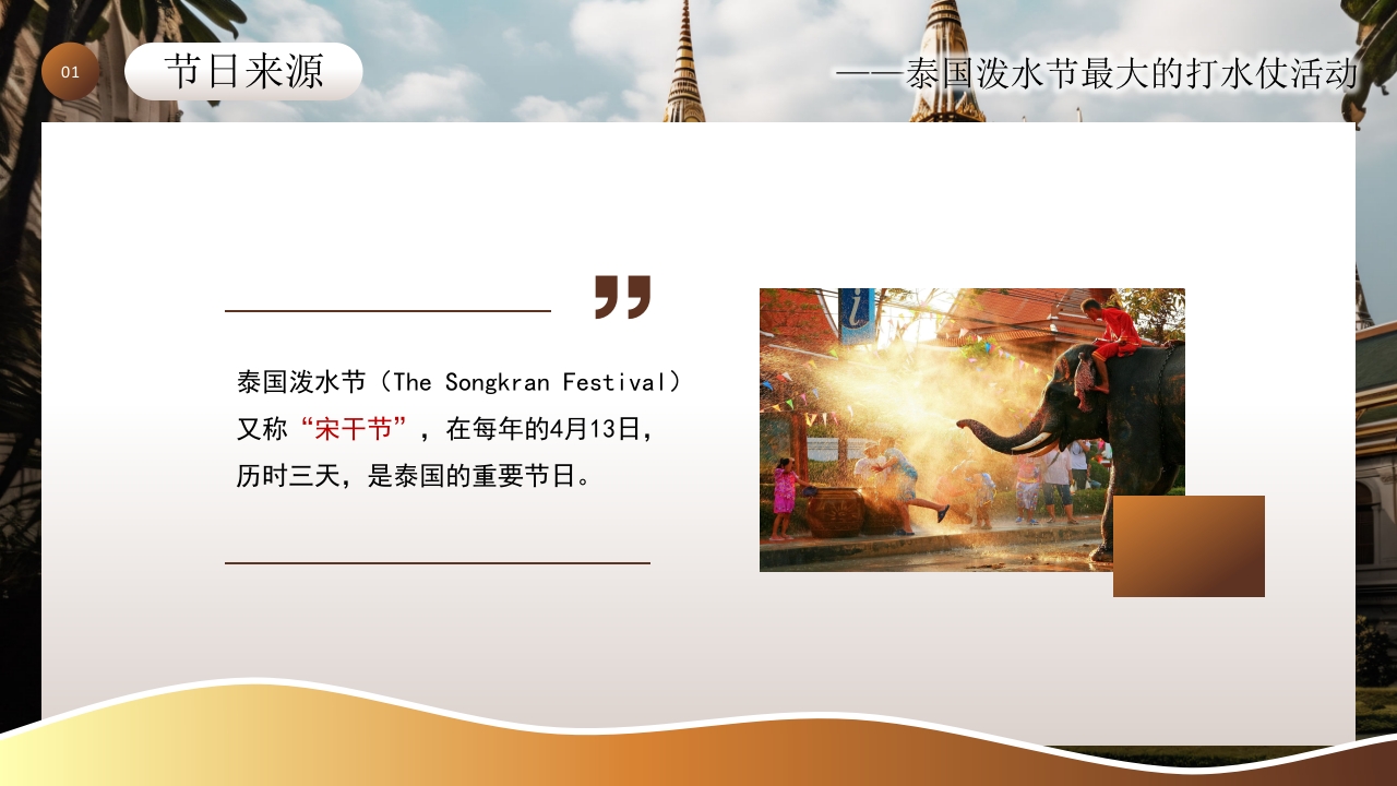 泰国泼水节活动主题介绍PPT课件4