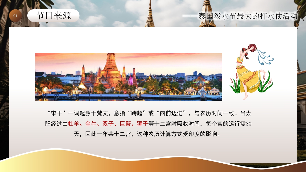 泰国泼水节活动主题介绍PPT课件5