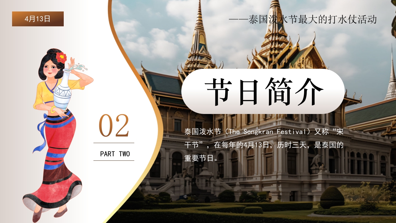 泰国泼水节活动主题介绍PPT课件7