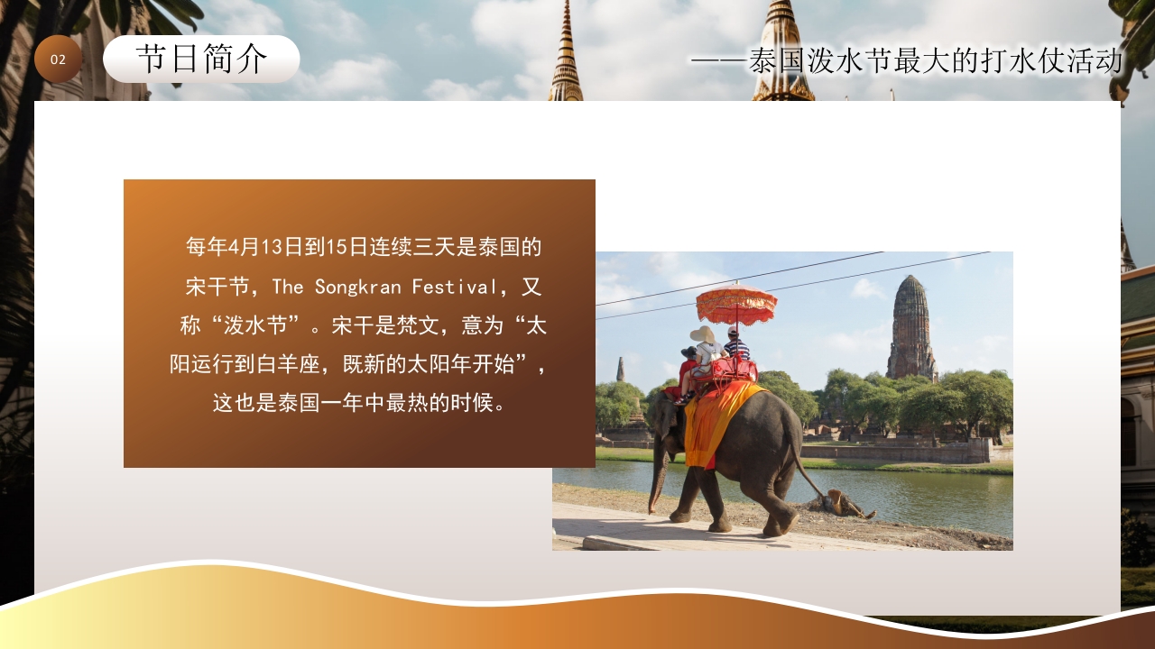 泰国泼水节活动主题介绍PPT课件8