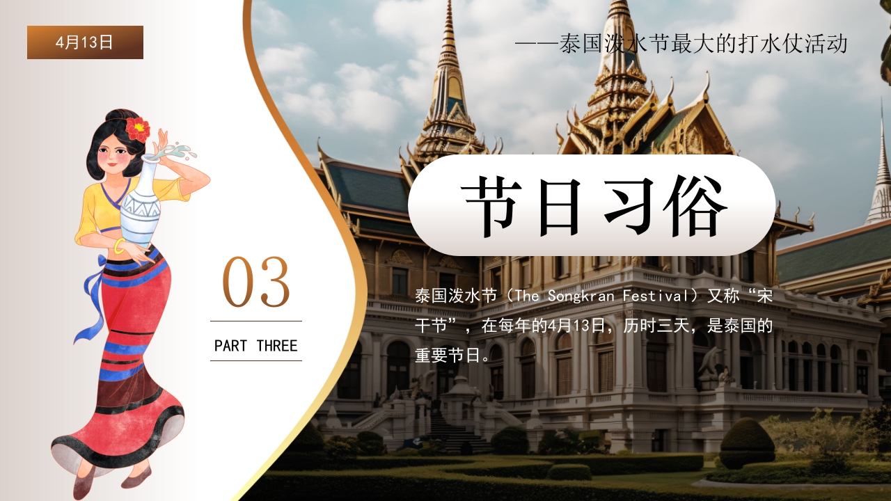 泰国泼水节活动主题介绍PPT课件9