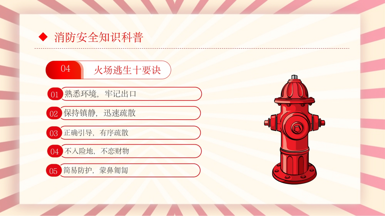 消防安全常识培训主题班会PPT课件14