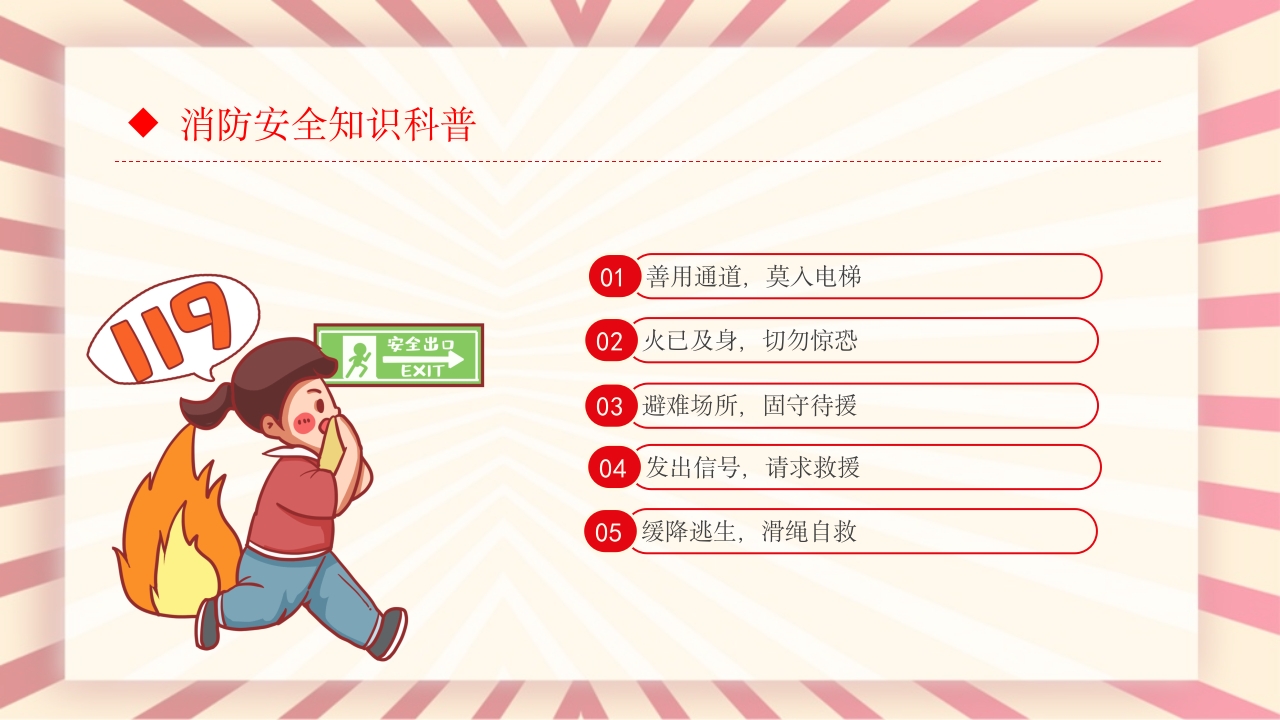 消防安全常识培训主题班会PPT课件15