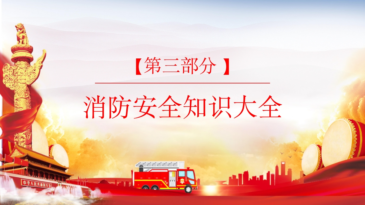 消防安全常识培训主题班会PPT课件16