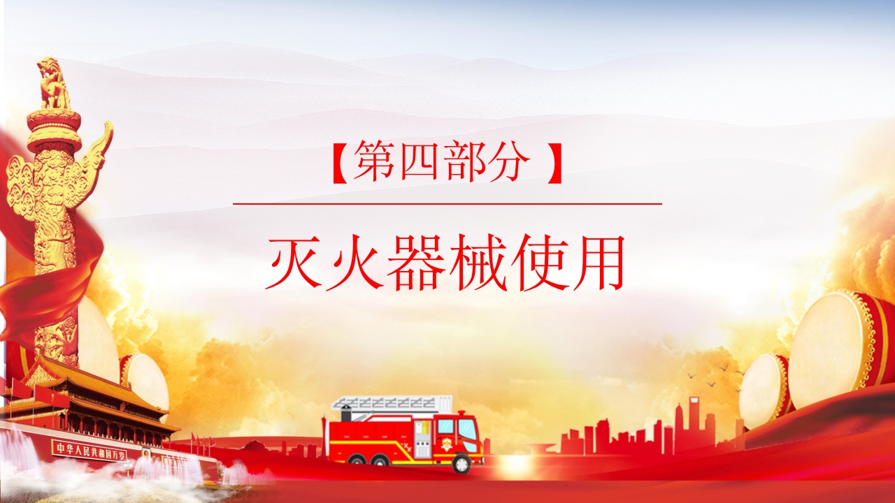 消防安全常识培训主题班会PPT课件20