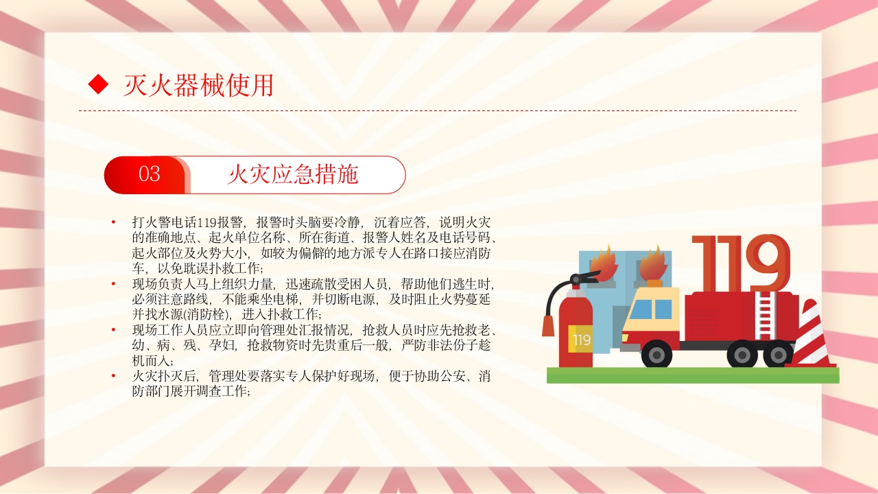 消防安全常识培训主题班会PPT课件23