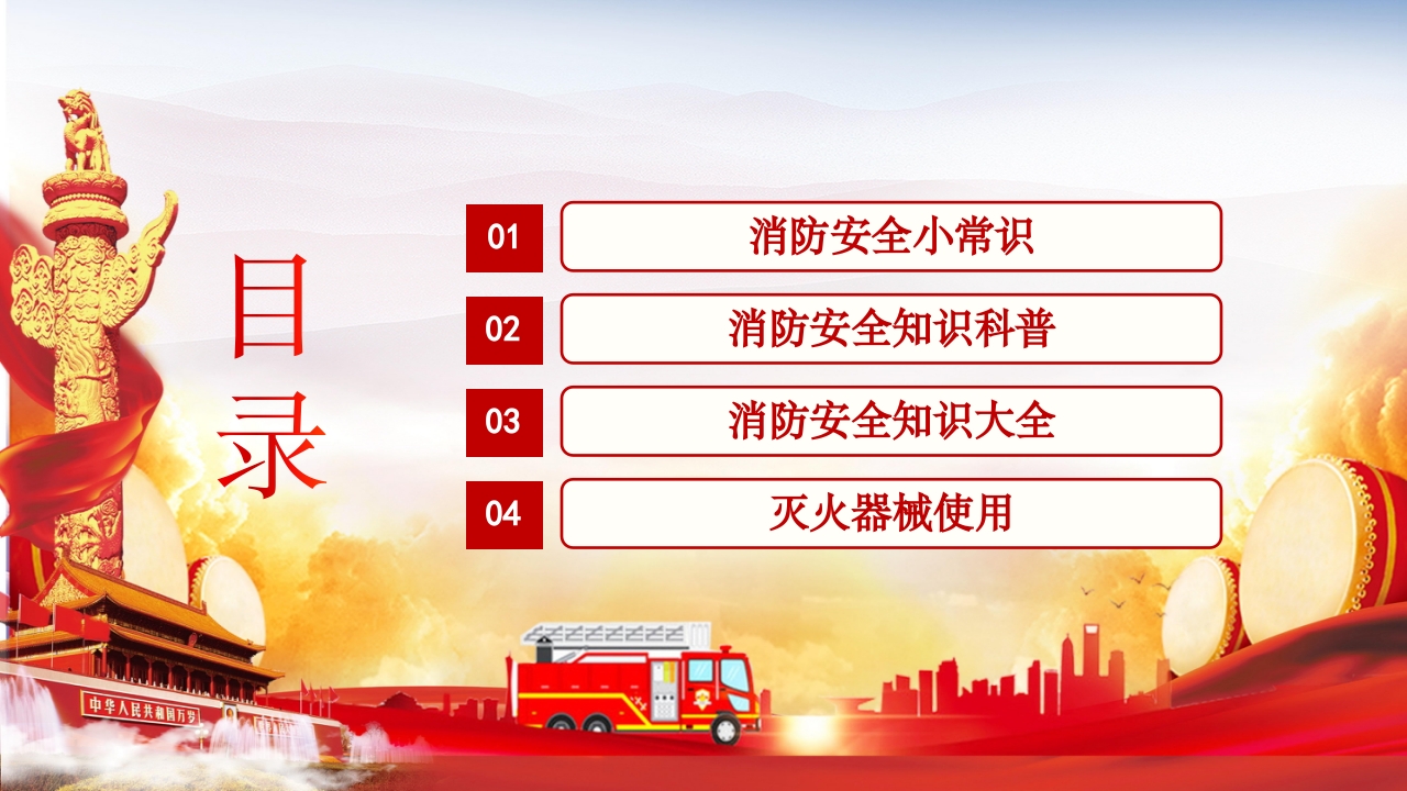 消防安全常识培训主题班会PPT课件2