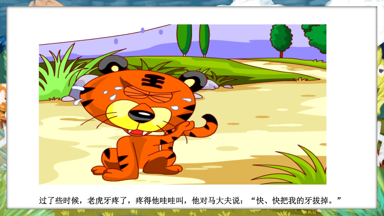 《没有牙齿的大老虎》卡通梦幻童话绘本故事PPT课件10