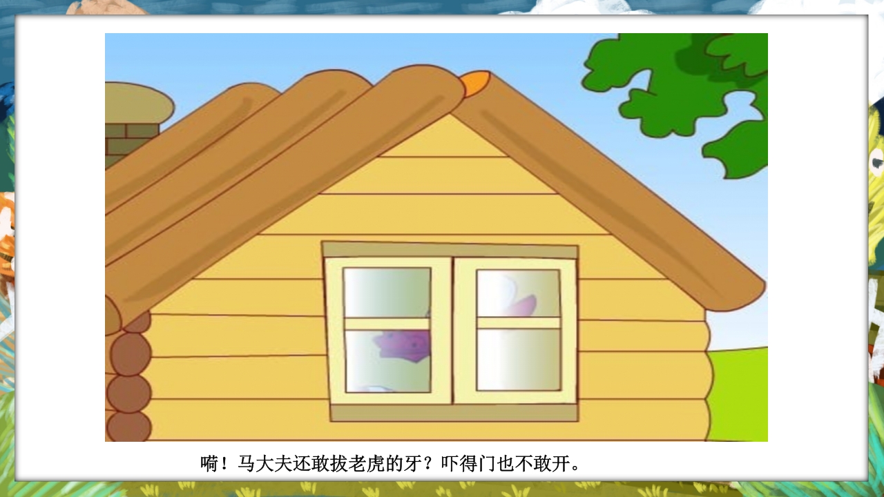 《没有牙齿的大老虎》卡通梦幻童话绘本故事PPT课件11