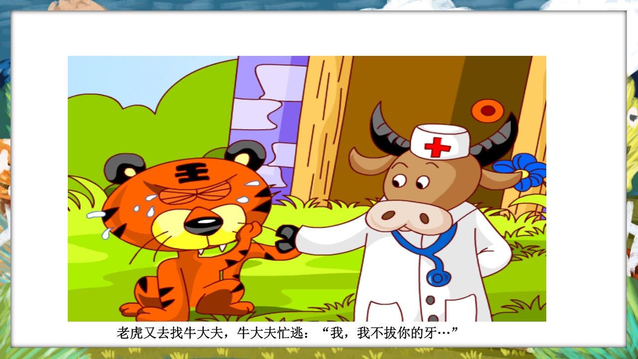 《没有牙齿的大老虎》卡通梦幻童话绘本故事PPT课件12