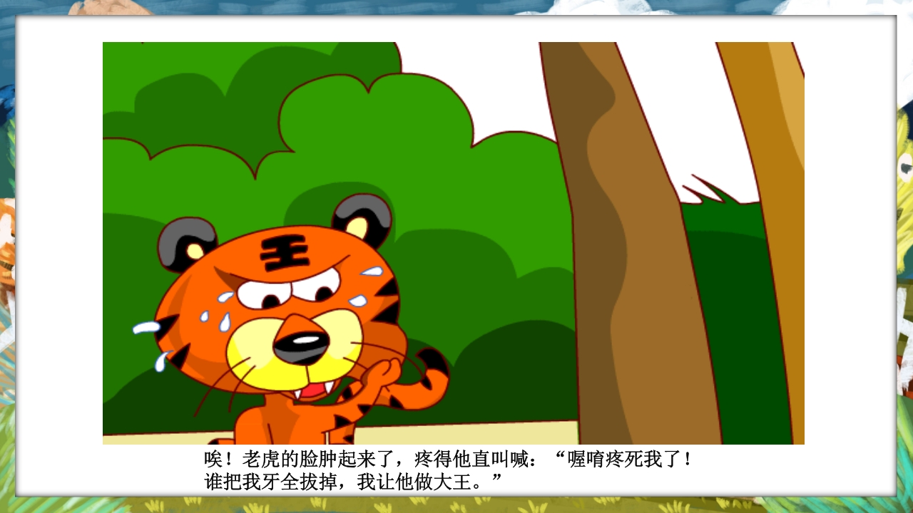 《没有牙齿的大老虎》卡通梦幻童话绘本故事PPT课件13