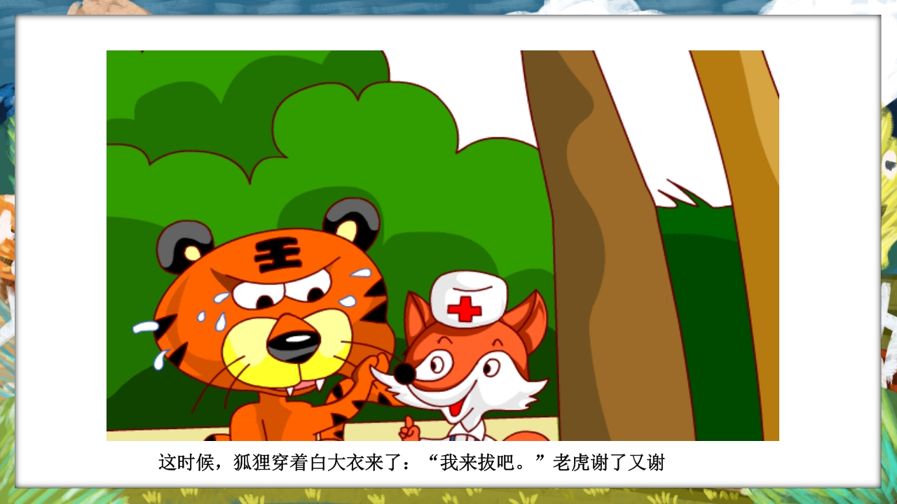 《没有牙齿的大老虎》卡通梦幻童话绘本故事PPT课件14
