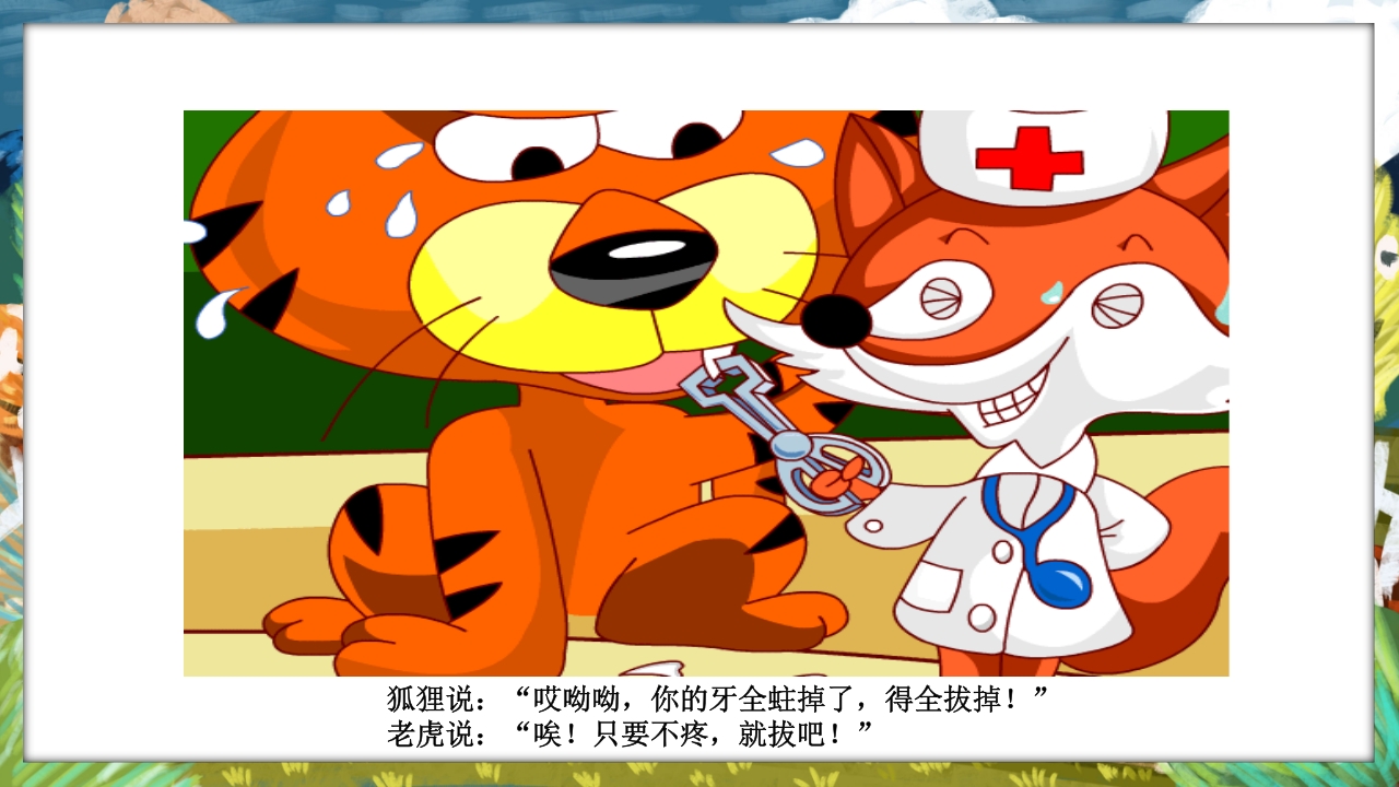 《没有牙齿的大老虎》卡通梦幻童话绘本故事PPT课件15