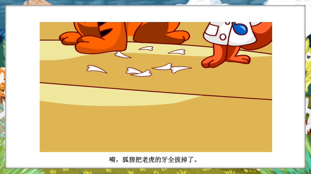 《没有牙齿的大老虎》卡通梦幻童话绘本故事PPT课件16