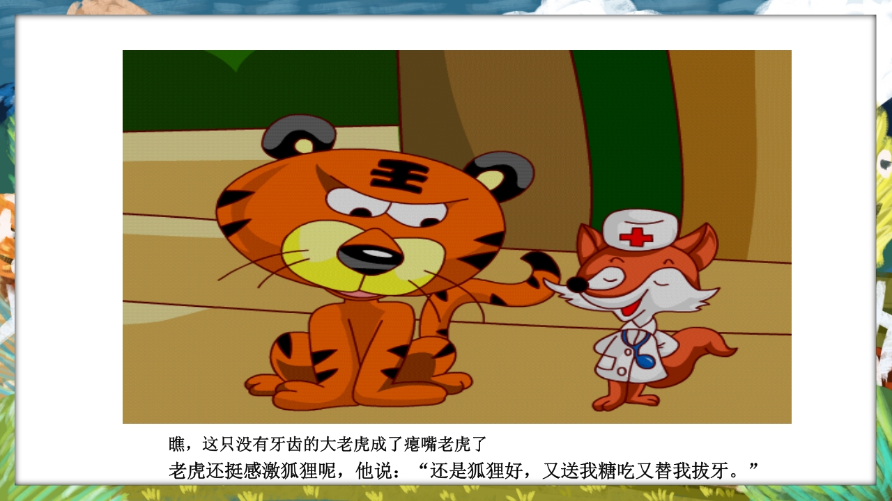 《没有牙齿的大老虎》卡通梦幻童话绘本故事PPT课件17