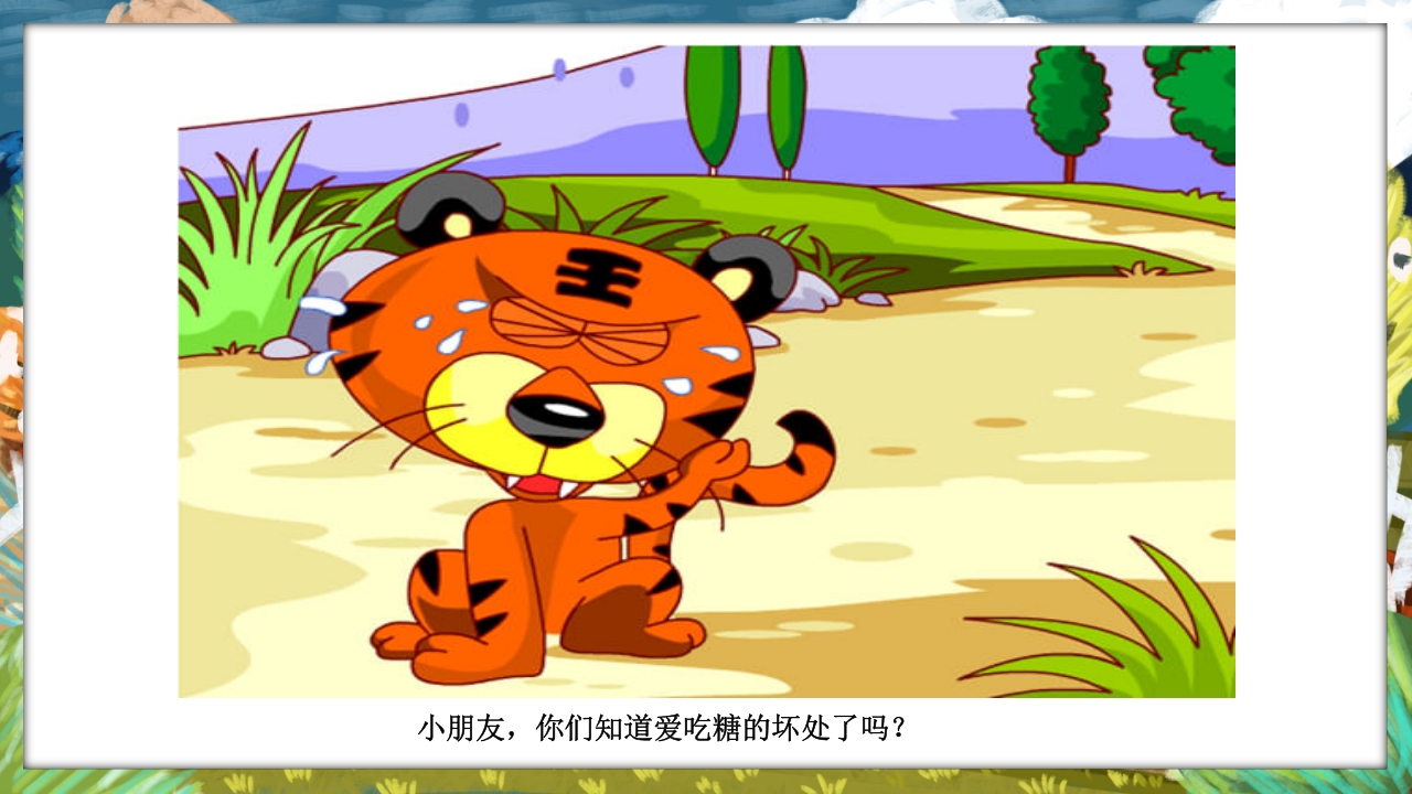 《没有牙齿的大老虎》卡通梦幻童话绘本故事PPT课件18
